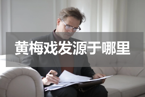 黄梅戏发源于哪里
