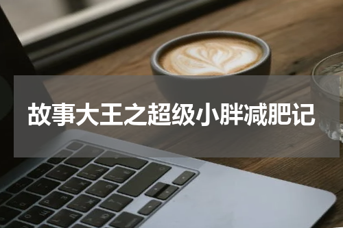 故事大王之超级小胖减肥记
