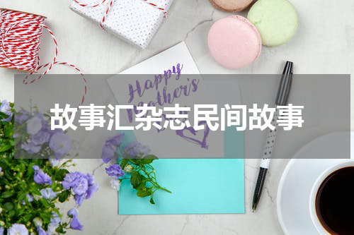 故事汇杂志民间故事