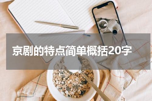京剧的特点简单概括20字