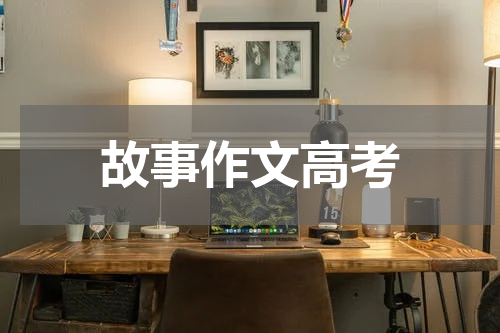 故事作文高考