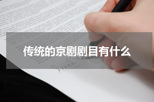 传统的京剧剧目有什么