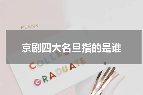 京剧四大名旦指的是谁