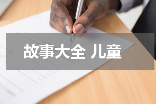 故事大全 儿童