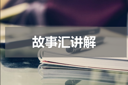 故事汇讲解