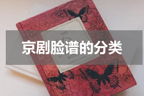 京剧脸谱的分类