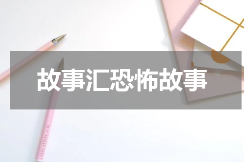 故事汇恐怖故事
