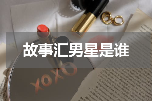 故事汇男星是谁