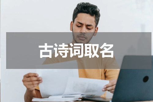 古诗词取名
