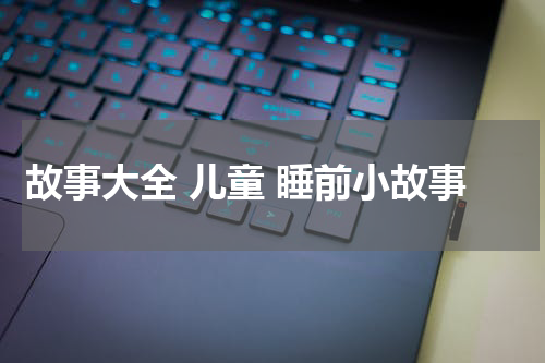 故事大全 儿童 睡前小故事