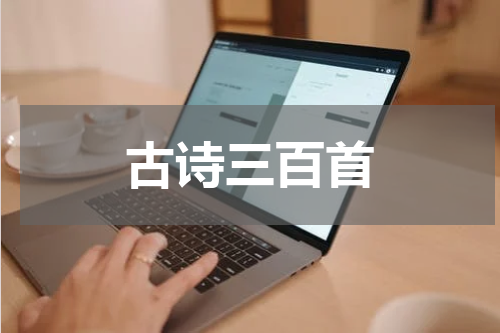 古诗三百首