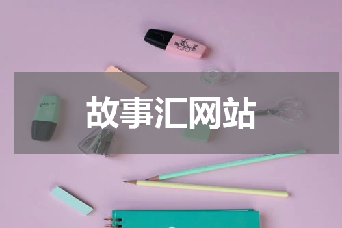 故事汇网站