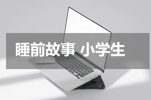 睡前故事 小学生