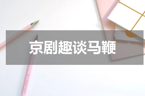 京剧趣谈马鞭