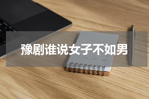 豫剧谁说女子不如男