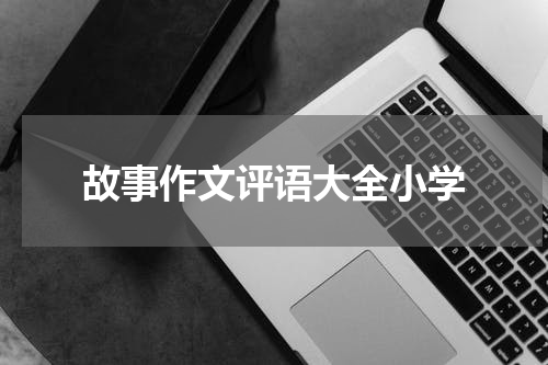 故事作文评语大全小学