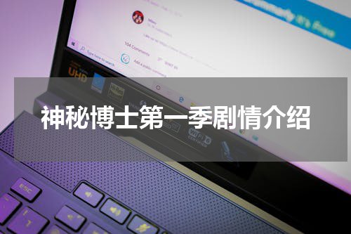 神秘博士第一季剧情介绍