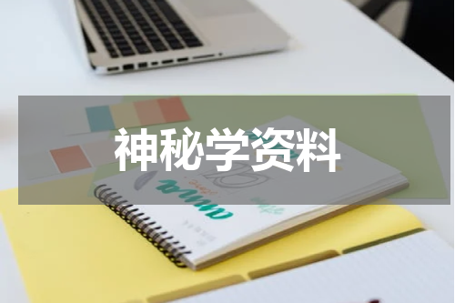 神秘学资料