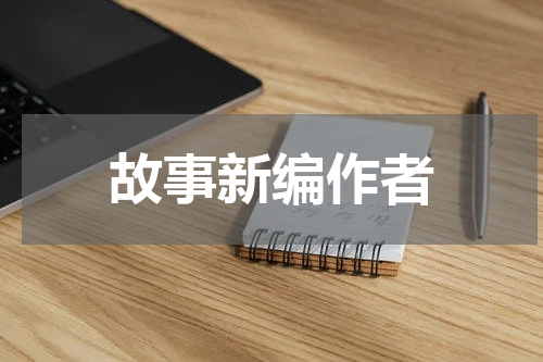 故事新编作者