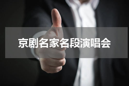 京剧名家名段演唱会