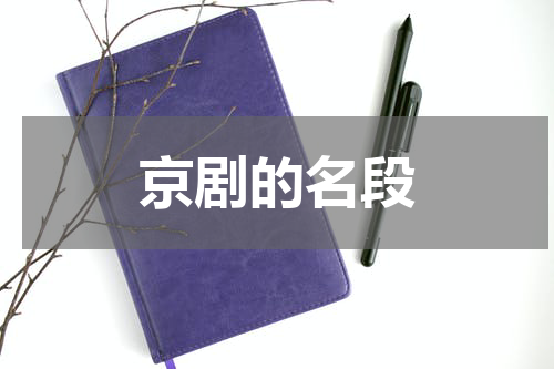 京剧的名段