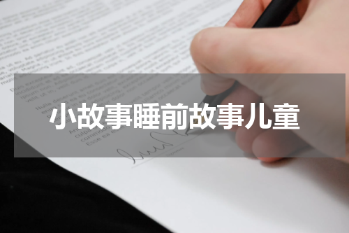 小故事睡前故事儿童