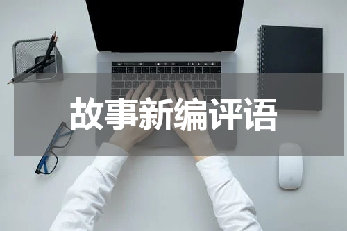 故事新编评语