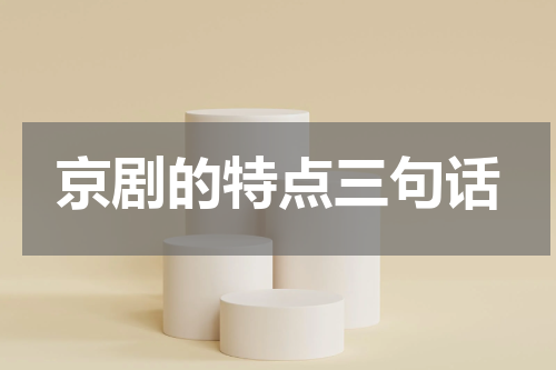京剧的特点三句话
