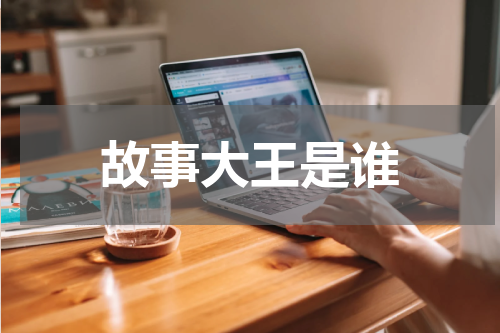 故事大王是谁