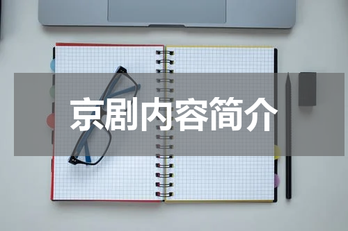 京剧内容简介