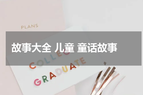 故事大全 儿童 童话故事