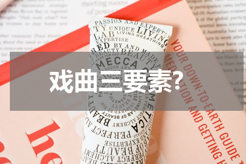 戏曲三要素?