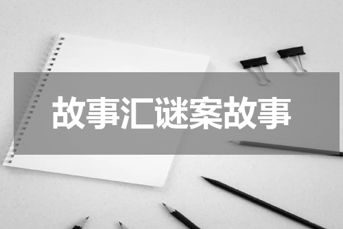 故事汇谜案故事