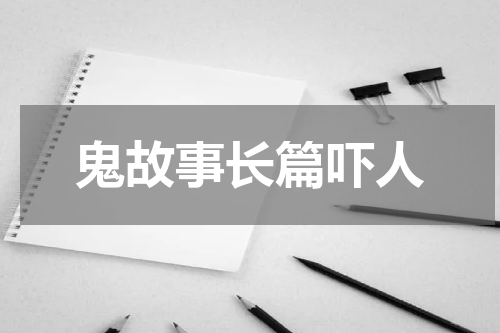 鬼故事长篇吓人
