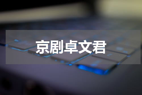 京剧卓文君