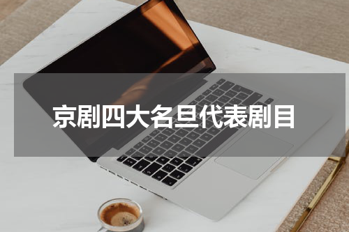 京剧四大名旦代表剧目