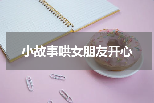 小故事哄女朋友开心