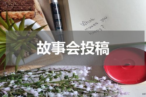故事会投稿