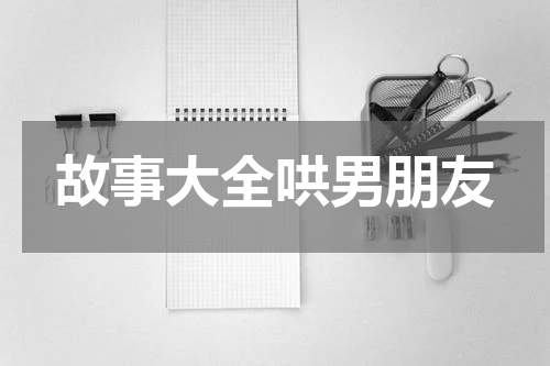 故事大全哄男朋友