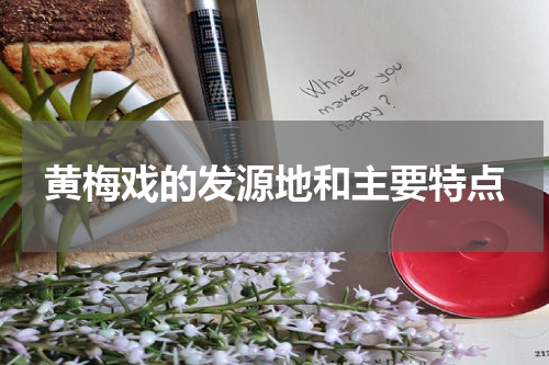 黄梅戏的发源地和主要特点