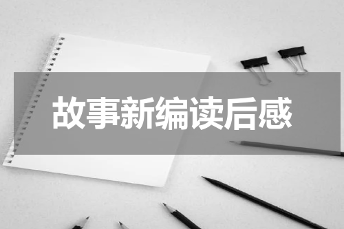 故事新编读后感