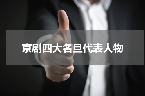 京剧四大名旦代表人物