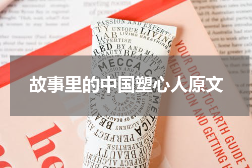 故事里的中国塑心人原文