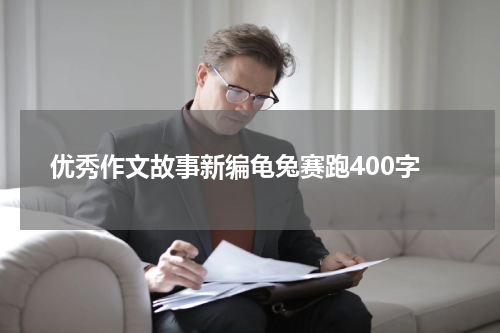 优秀作文故事新编龟兔赛跑400字