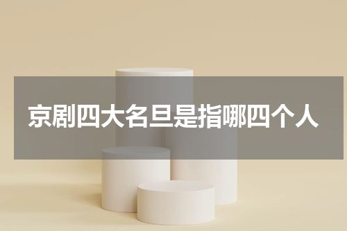 京剧四大名旦是指哪四个人