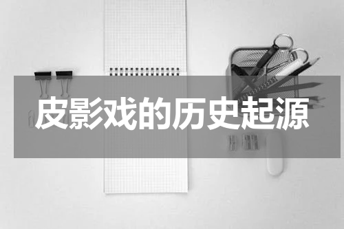 皮影戏的历史起源