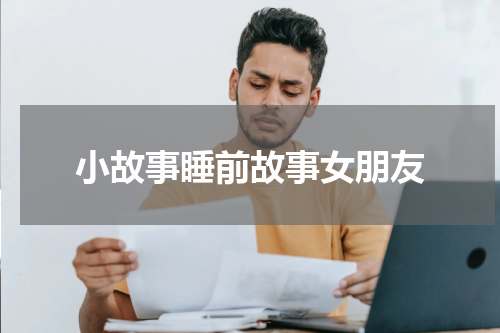 小故事睡前故事女朋友