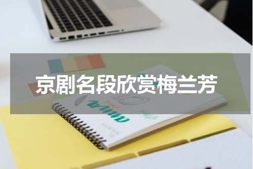 京剧名段欣赏梅兰芳