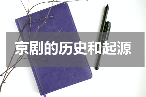 京剧的历史和起源