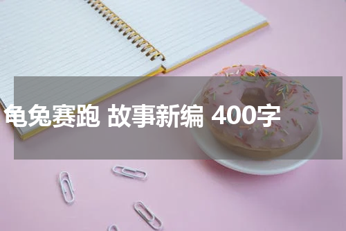 龟兔赛跑 故事新编 400字